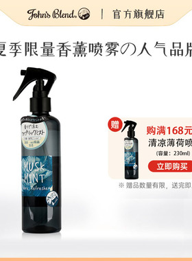 JohnsBlend清凉喷雾剂清新味道衣物口罩夏凉爽户外运动防闷热便携