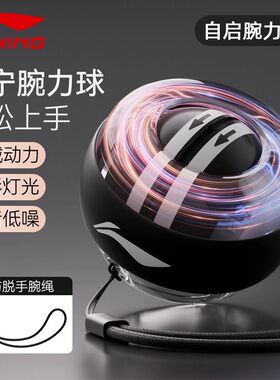 李宁腕力球男士专业静音握力球自启动减压家用臂力离心手腕锻炼器