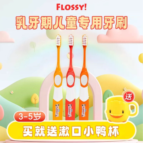 flossy乳牙期专用牙刷