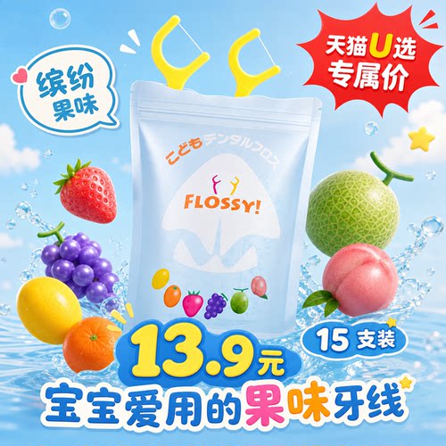 flossy儿童牙线棒果味日本进口