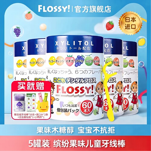 儿童牙线棒FLOSSY独立包装