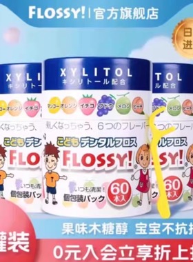 flossy儿童牙线棒水果口味3罐装180支便携式独立包装宝宝专用进口