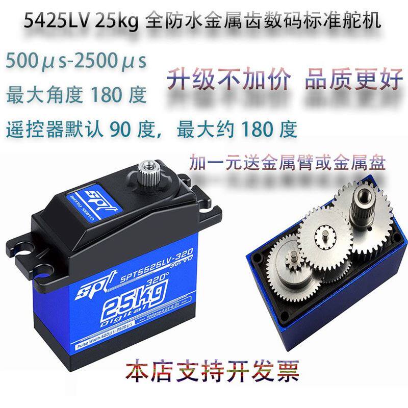 SPT 5425ALV 25kg全防水金属齿数码标准舵机模型攀爬车飞机械臂18怎么样,好用不?