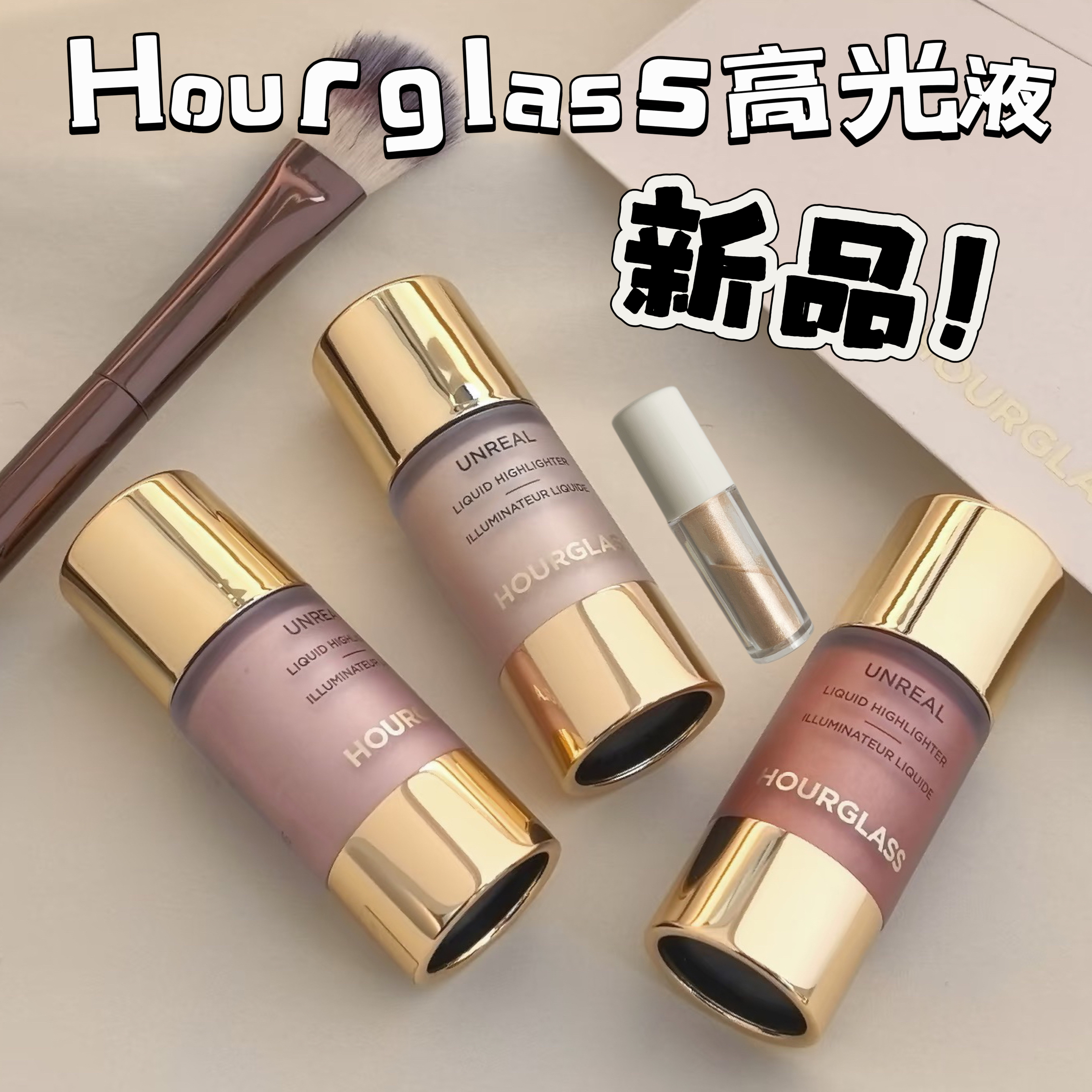 hourglass新品液体高光试色小样图片