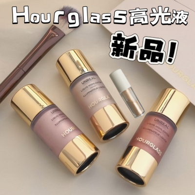 hourglass新品液体高光试色小样