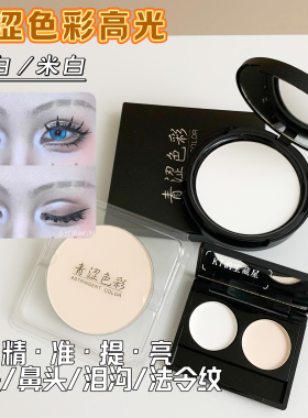 青涩色彩高光粉饼小样白色哑光提亮肤色遮瑕修容自然立体持妆试色