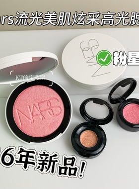 NARS流光高光腮红小样粉星河