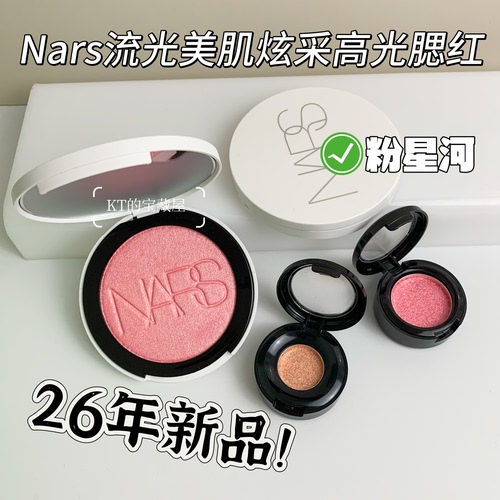 NARS流光高光腮红小样粉星河