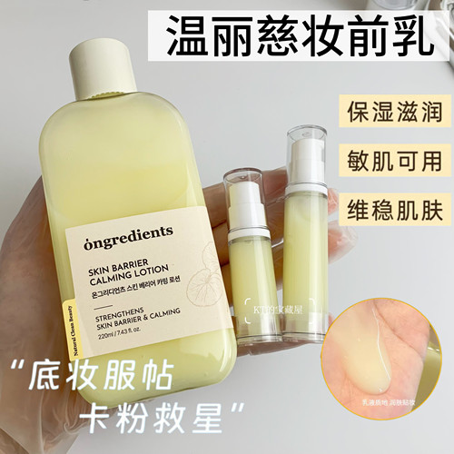 Ongredients温丽慈妆前乳小样