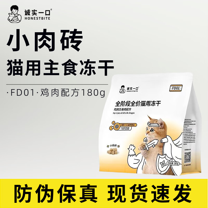 诚实一口FD01冻干180g鸡肉全阶段全价猫用主食兔肉增肥发腮猫粮