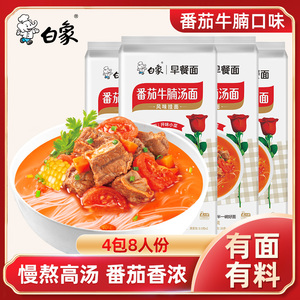 白象番茄牛腩汤面懒人方便速食面食面条挂面上班族学生宿舍主食