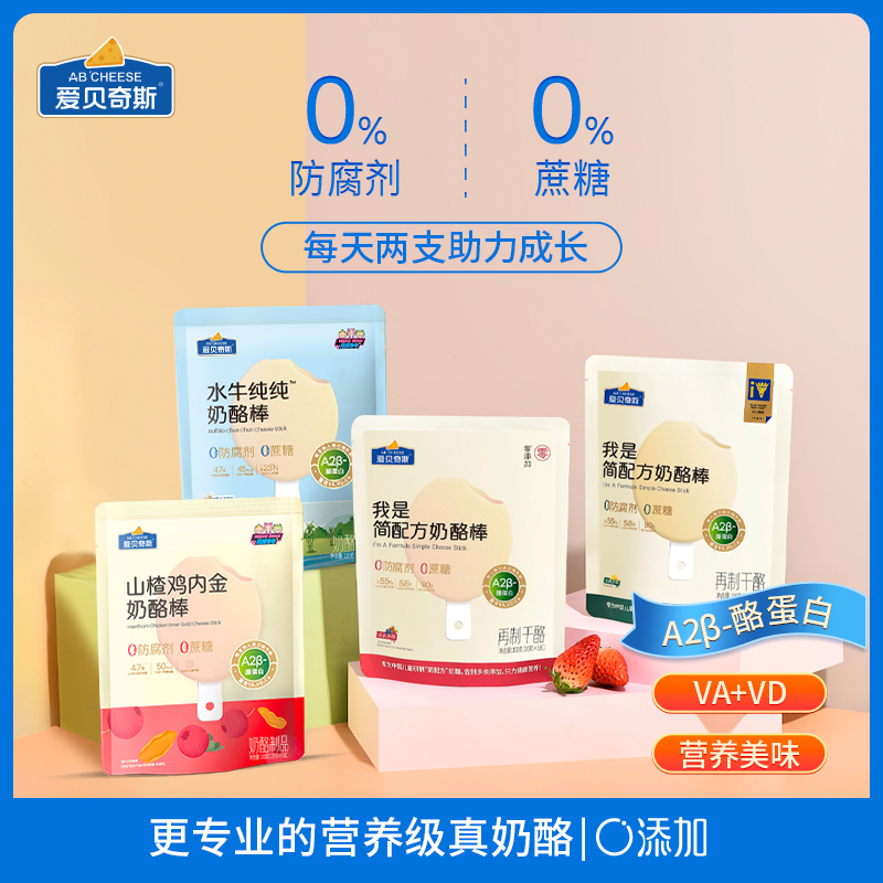 【30支】爱贝奇斯A2β酪蛋白奶酪棒儿童高钙健康零食0蔗糖0防腐剂