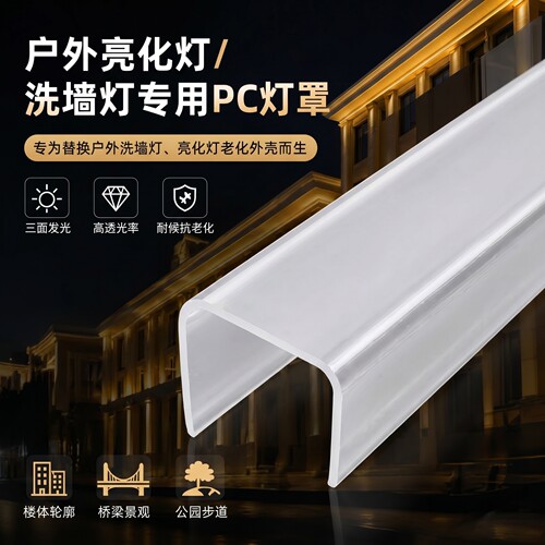 户外亮化洗墙灯PC灯罩替换老化罩