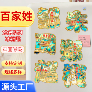 百家姓冰箱贴金属磁吸浮雕冰箱贴旅游景点纪念文创伴手礼装饰门贴