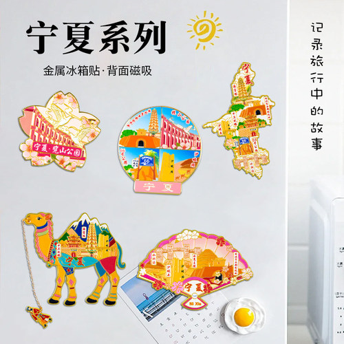 城市冰箱贴宁夏景点文创旅游宣传纪念品伴手礼磁吸精美冰箱贴定制
