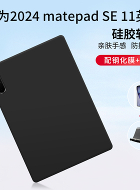适用华为matepadSE11保护套2024壳11.5柔光版荣耀平板9新款air软硅胶x8pro荣耀10.4液态防摔SE3全包10.8英寸