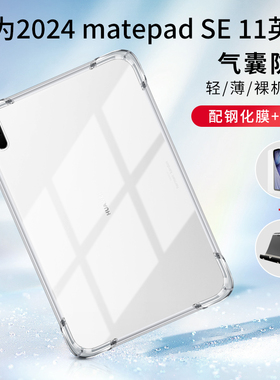 华为matepadSE11保护套10.4荣耀8透明7全包v7Pro112.6畅享2平板c3防摔C5se电脑t3m5青春M6版适用X8气囊10.1寸