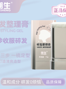 栩生XUSHENG碎发整理膏收拢碎发自然不毛躁无香型女孩艺考好神器
