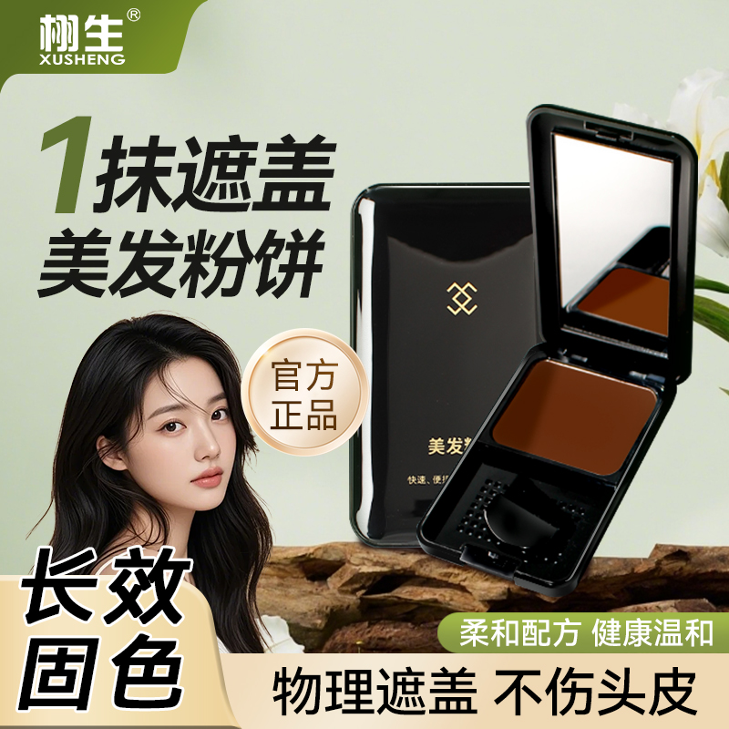 栩生发际线粉黑发补发可洗修容粉