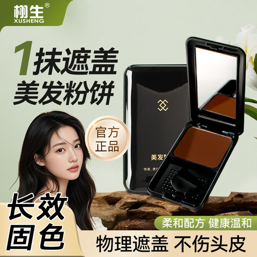 栩生黑发补发可洗修容粉发际线粉