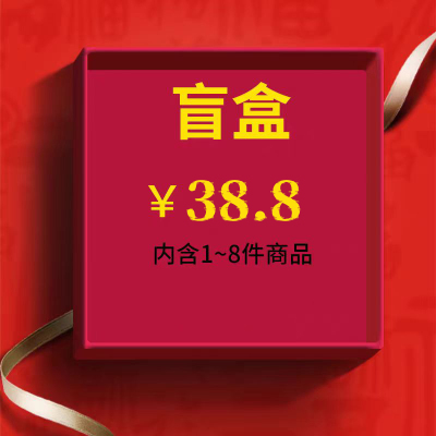 【货值大于38元】福袋盲盒质量保证款式随机