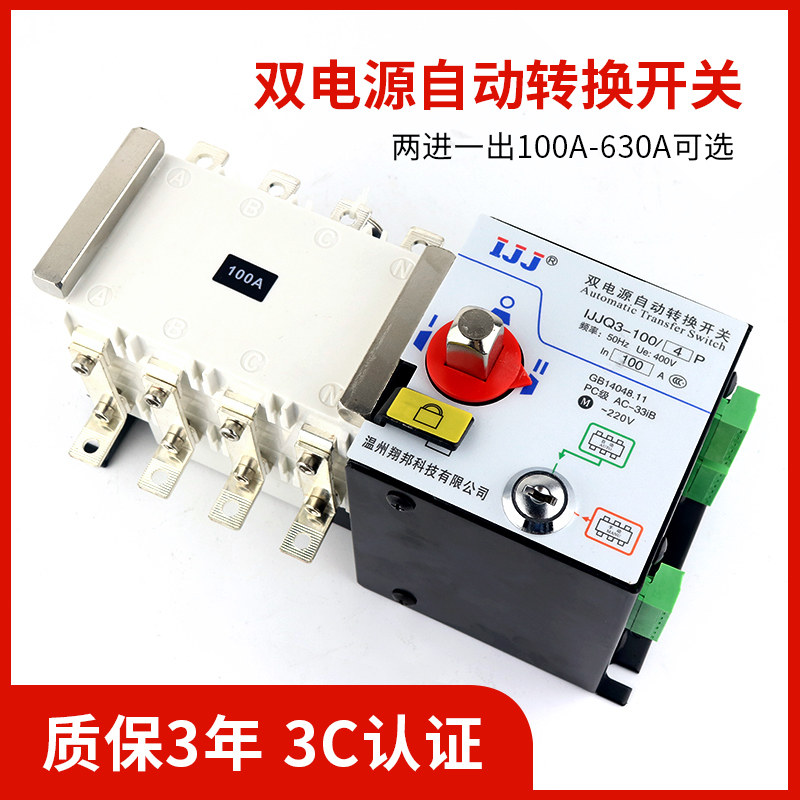 三相四线双电源自动转换开关4p380v停电双向双路切换控制器400630