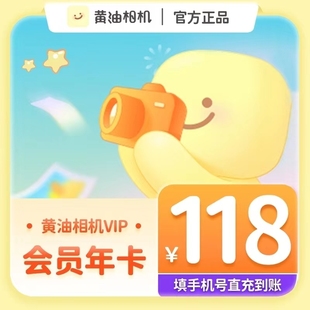 高级模板充值手机号 海量素材一键P图 VIP会员年卡 黄油相机年卡