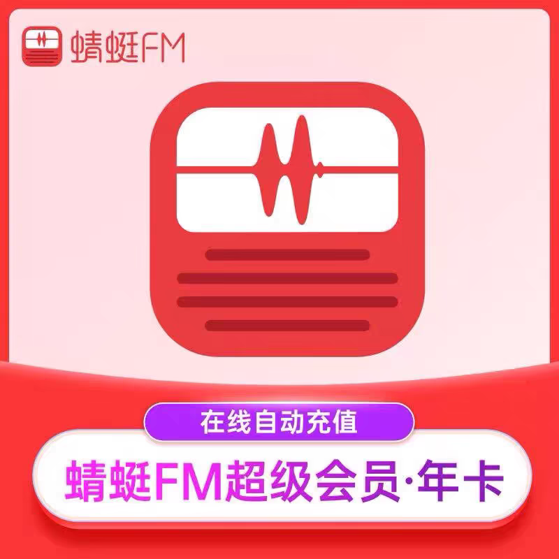 【一次性到账】蜻蜓FM超级会员年卡12个月 蜻蜓超级VIP年卡