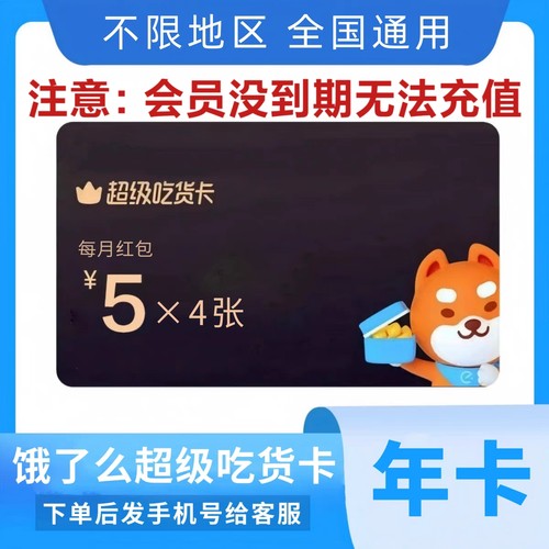 饿了么超级吃货卡 饿了么会员 饿了么年卡 淘闪购会员12个月