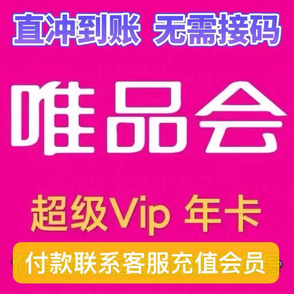 唯品会超级vip会员年卡12个月充值全场免邮送生日券98折95折365天