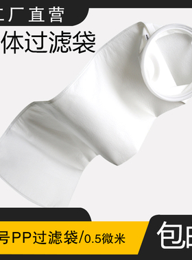 0.5um精密过滤袋工业高密度覆PTFE膜布袋口180mm-长度820mm2号PP