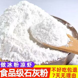 食用级熟石灰粉500g食用石灰粉冰粉米豆腐凉糕凉粉凉面凉虾食品级