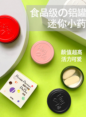 便携式药盒小号迷你分装药物早午晚食品级铝10ml螺旋密封药片盒子