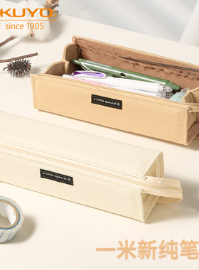 KOKUYO国誉笔袋男女简约日系文具袋大容量铅笔袋小学生收纳包铅笔盒初高中流行一米新纯收纳文具盒