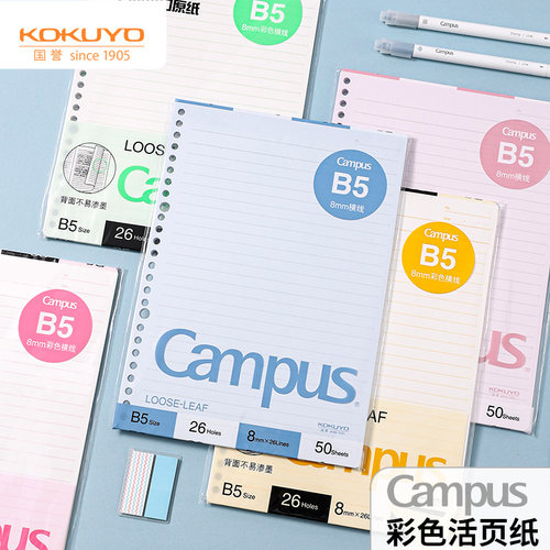 国誉彩色活页替芯B5横线活页纸