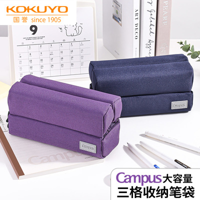 日本kokuyo国誉大容量三格笔袋