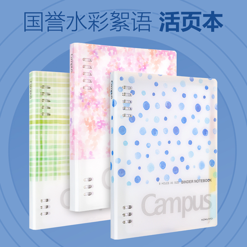国誉水彩絮语B5活页本不易硌手