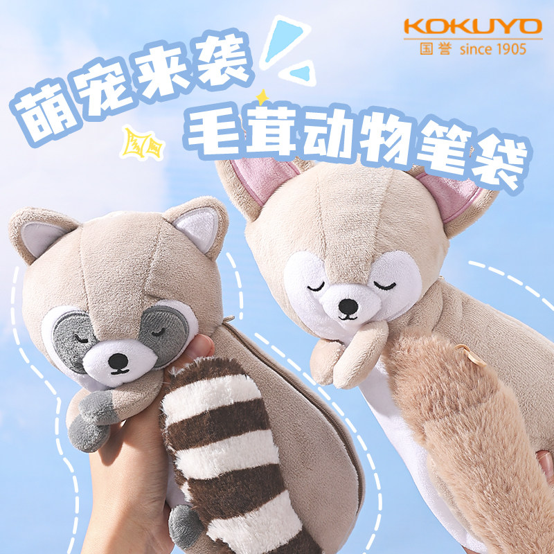 日本KOKUYO国誉Campus毛绒笔袋可爱软萌动物女生小学生初中生大容量铅笔袋便携小巧多功能文具盒高颜值收纳包