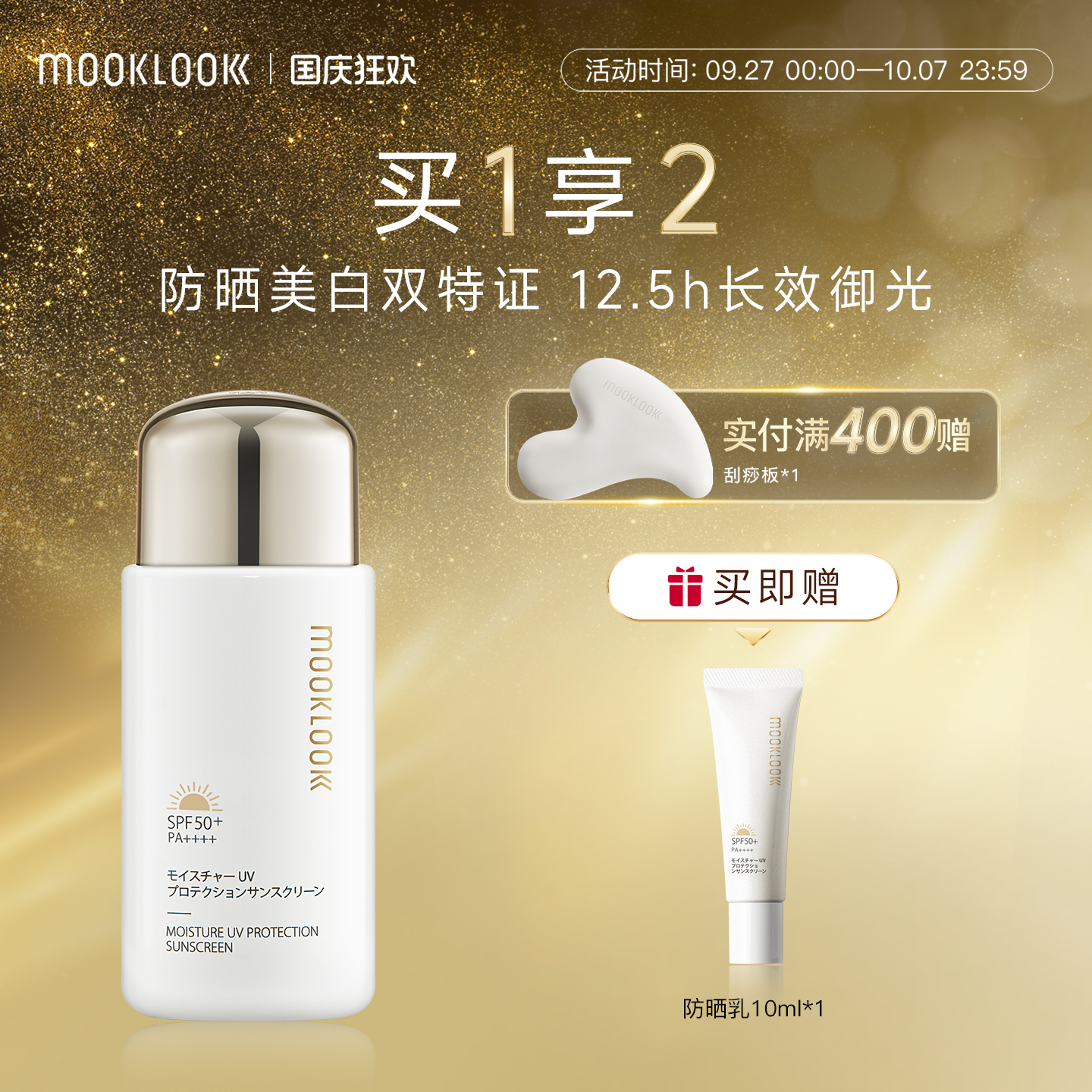 防晒美白双特证12.5h长效御光