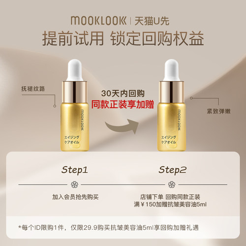 MOOKLOOK茉珂抗皱紧致美容油