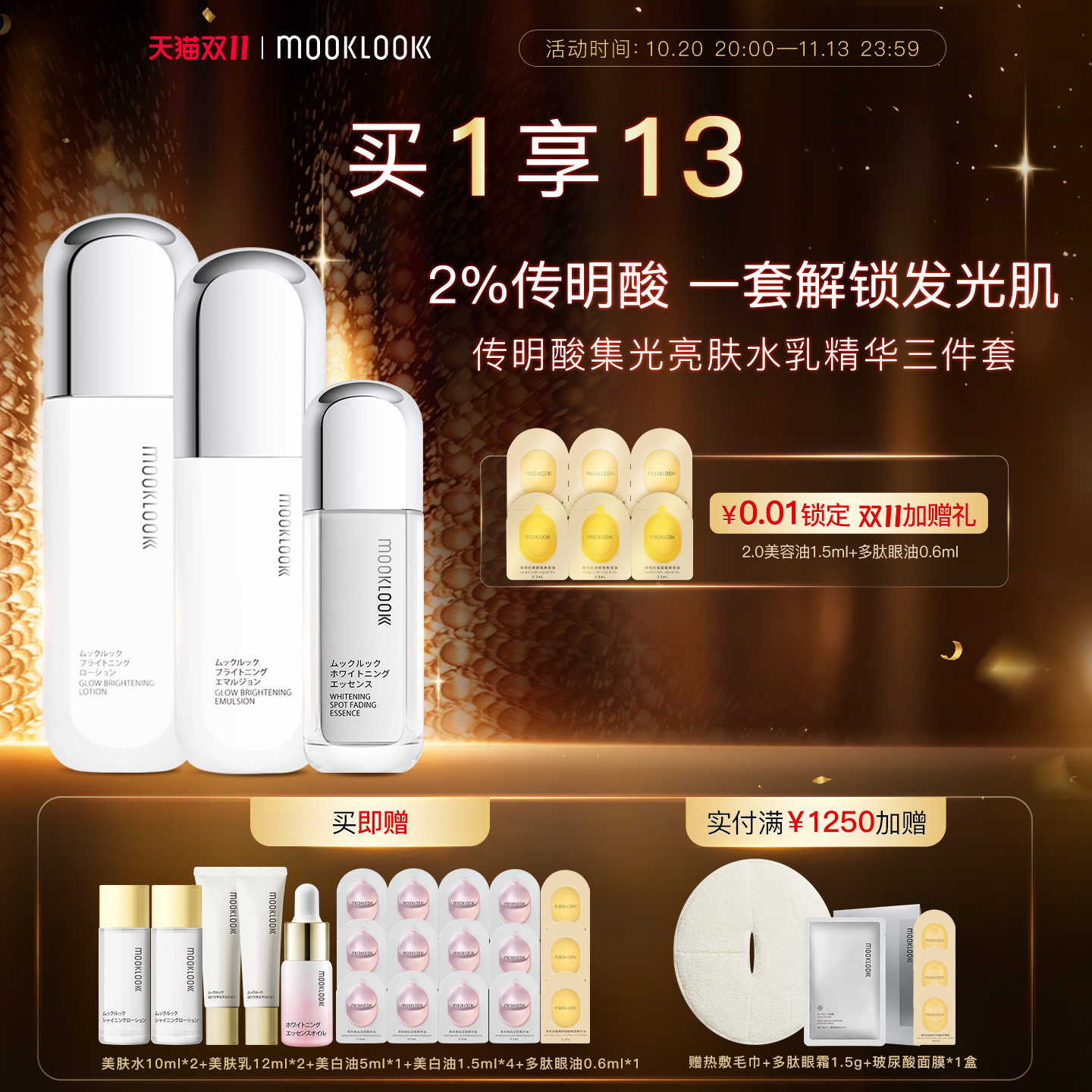 MOOKLOOK/茉珂传明酸集光套装亮肤水乳精华润泽保湿焕亮肌肤