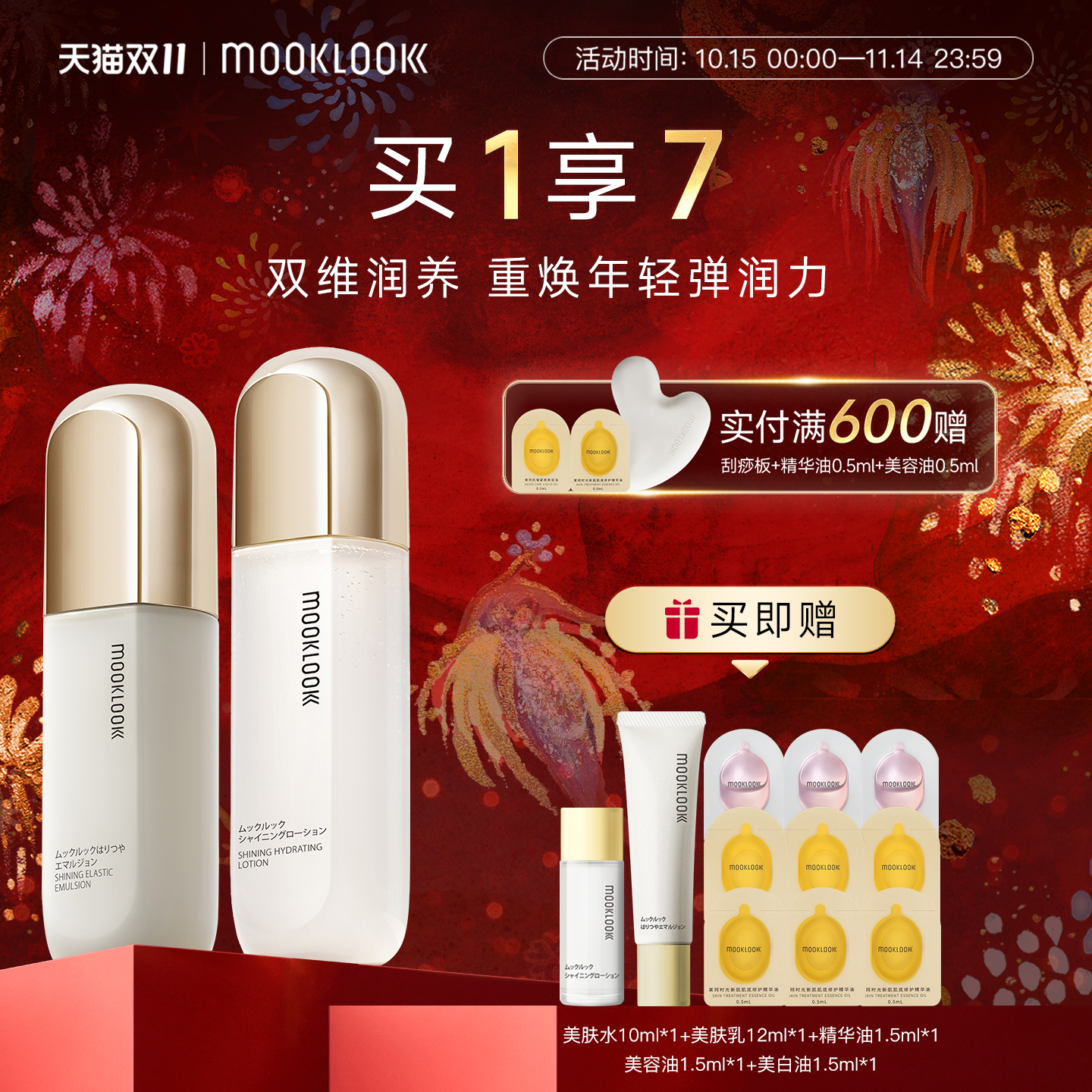 MOOKLOOK茉珂时光保湿紧致水乳