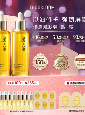 【直播专属】MOOKLOOK茉珂时光新肌修护精华油修护强韧肌肤