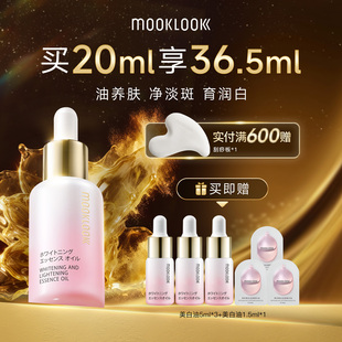 MOOKLOOK 透亮肌肤 茉珂美白淡斑精华油vc油美白亮肤淡斑保湿