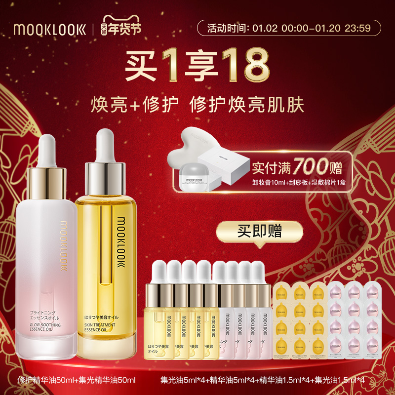 MOOKLOOK/茉珂修护集光双油组合修护舒缓改善暗沉焕亮肌肤