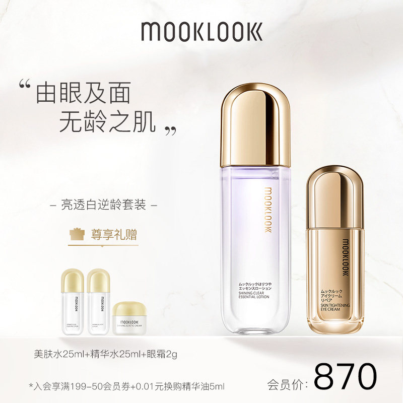MOOKLOOK/茉珂星品搭配亮透白套装精华水眼霜 眼部护理套装