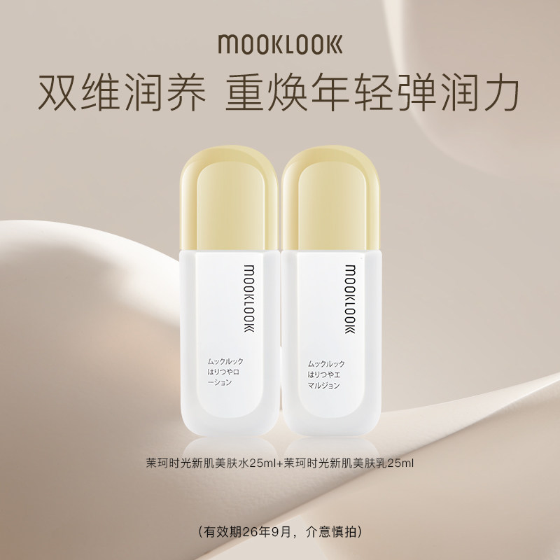 MOOKLOOK/茉珂时光新肌美肤水乳中样保湿润养紧致肌肤 25ml