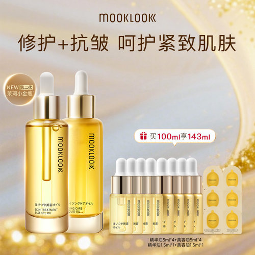 茉珂抗皱紧致修护精华油组合装