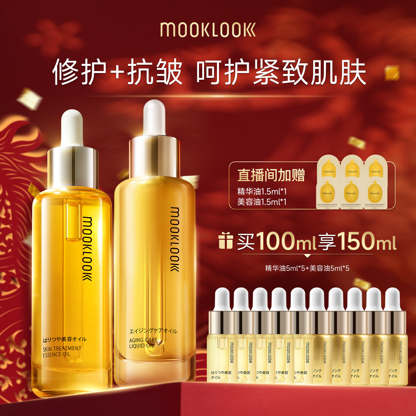 【直播专属】MOOKLOOK茉珂抗皱紧致修护精华油套盒保湿抗皱,美容护肤/美体/精油,精华油,淘宝优惠券,粉丝福利购,淘宝优惠卷