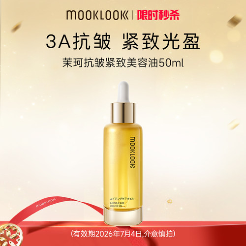 茉珂抗皱紧致美容油紧致淡纹